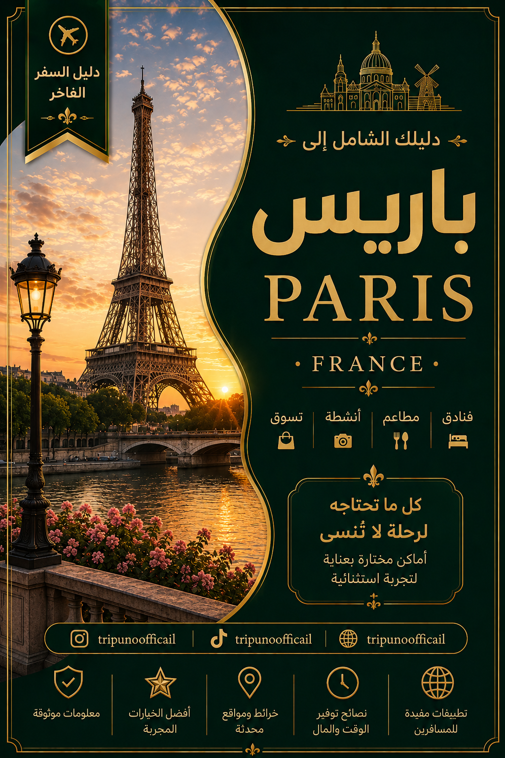 دليل باريس( فرنسا)