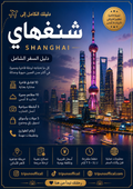 دليل شنغهاي(الصين)