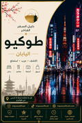 دليل طوكيو( اليابان)