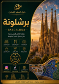 دليل برشلونة(إسبانيا)