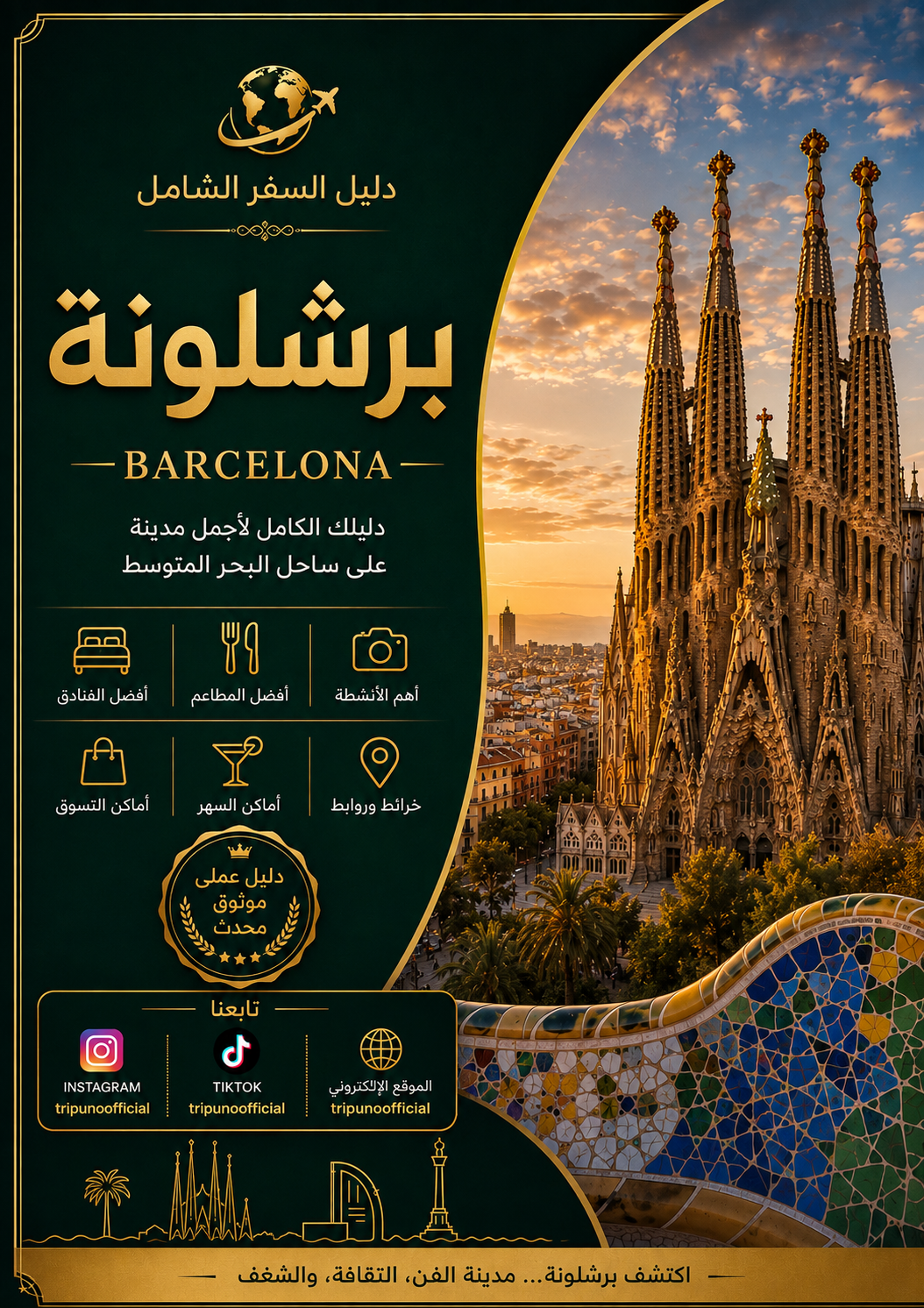 دليل برشلونة(إسبانيا)